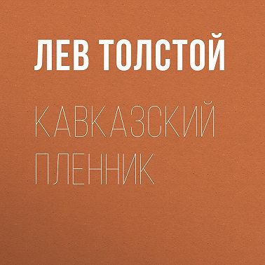 Кавказский пленник