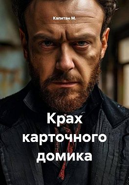 Крах карточного домика