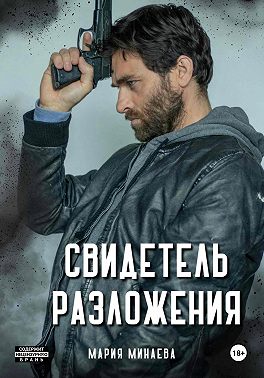 Свидетель разложения