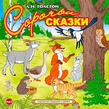 Сорочьи сказки