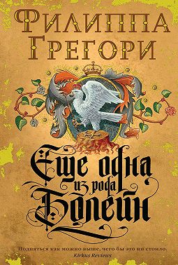 Еще одна из рода Болейн