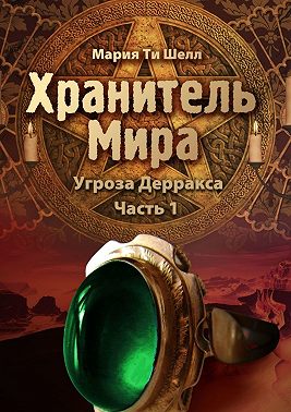 Хранитель Мира. Угроза Дерракса. Часть 1