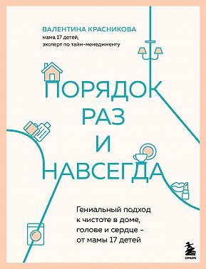 Порядок раз и навсегда. Гениальный подход к чистоте в доме, голове и сердце – от мамы 17 детей