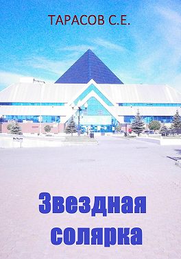 Звездная солярка