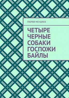 Четыре черные собаки госпожи Байлы