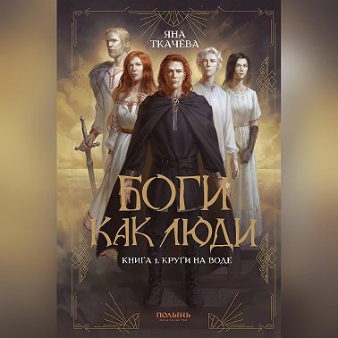 Боги как люди. Книга 1. Круги на воде