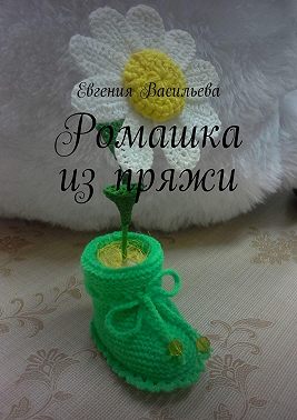 Ромашка из пряжи