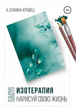 Easy! Изотерапия. Нарисуй свою жизнь