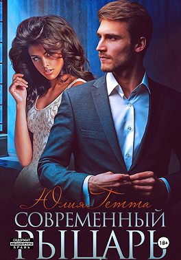 Современный рыцарь