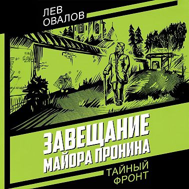 Завещание майора Пронина