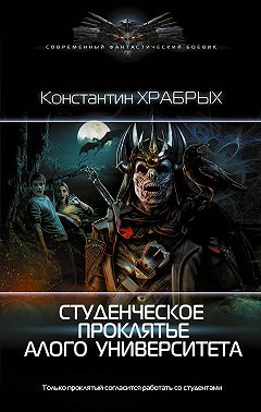 Студенческое проклятье Алого университета