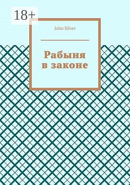 Рабыня в законе