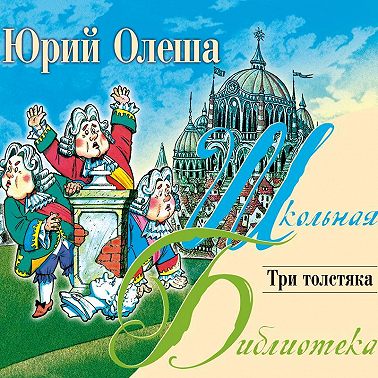 Три толстяка