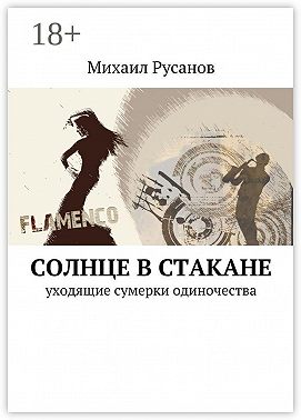 Солнце в стакане. уходящие сумерки одиночества