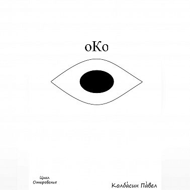 Око