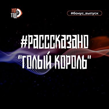 #расссказано - Голый король
