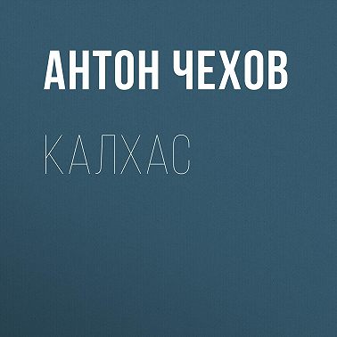 Калхас