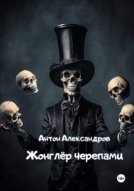 Жонглёр черепами