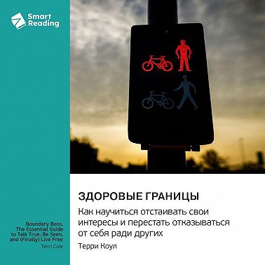Здоровые границы. Как научиться отстаивать свои интересы и перестать отказываться от себя ради других. Терри Коул. Саммари