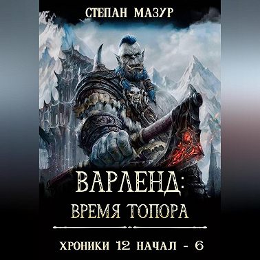 Варленд: время топора