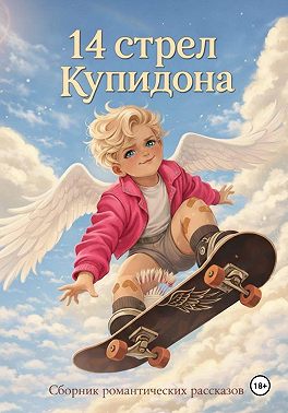 14 стрел Купидона