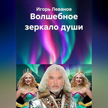 Волшебное зеркало души