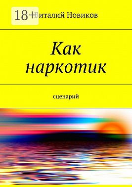 Как наркотик. Сценарий