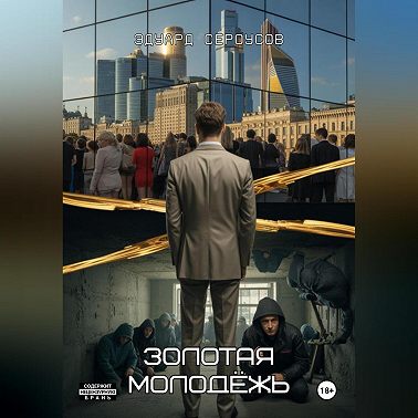 Золотая молодёжь