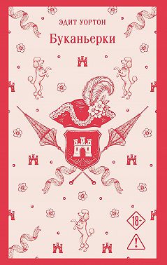 Буканьерки