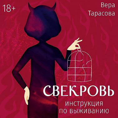 Свекровь. Инструкция по выживанию