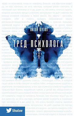 Тред психолога