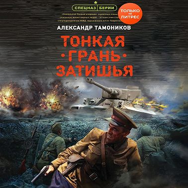 Тонкая грань затишья