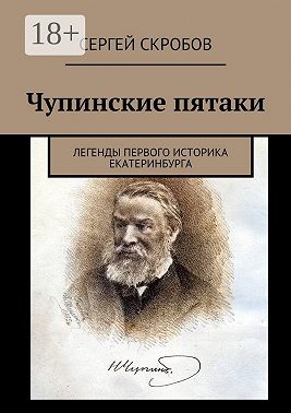 Чупинские пятаки. Легенды первого историка Екатеринбурга
