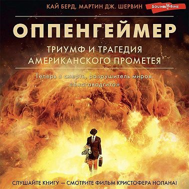 Оппенгеймер. Триумф и трагедия Американского Прометея