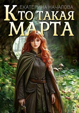 Кто такая Марта