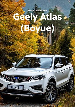 Geely Atlas (Boyue)