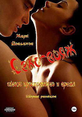 Секс-вояж сквозь пространство и время. Сборник рассказов