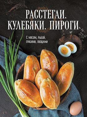 Расстегаи. Кулебяки. Пироги. С мясом, рыбой, грибами, овощами