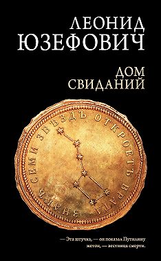 Дом свиданий