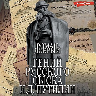 Гений Русского сыска И.Д.Путилин
