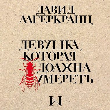 Девушка, которая должна умереть