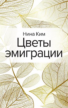 Цветы эмиграции