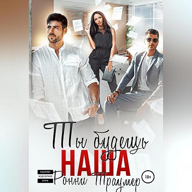 Ты будешь наша