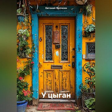 У цыган