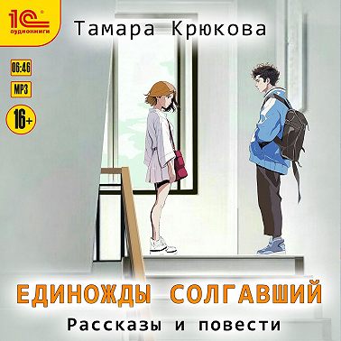 Единожды солгавший