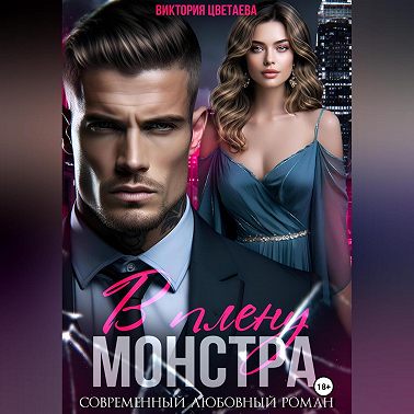 В плену МОНСТРА
