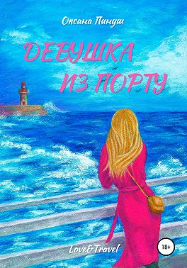 Девушка из Порту