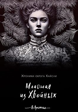 Младшая из Хвойных