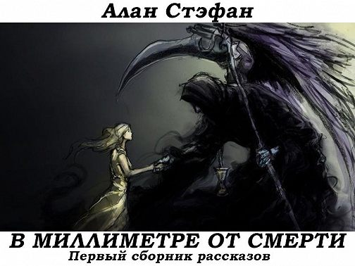 В миллиметре от смерти