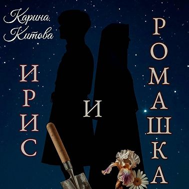 Ирис и ромашка